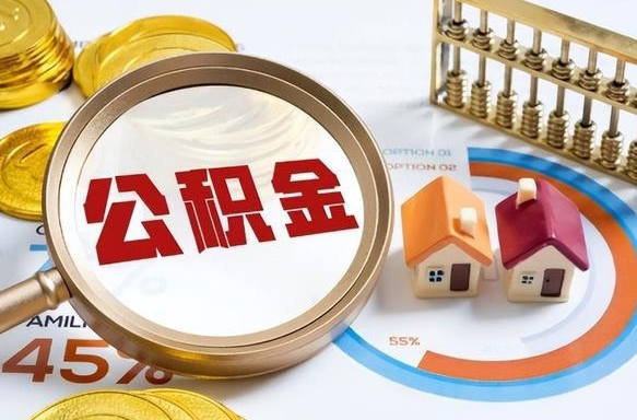 如何查看本人公积金-辽源公积金代办服务